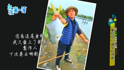 第445集 礁溪【親子釣魚】+台灣之光 瓦楞紙達人