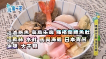 台北【迪化街築地市場「高CP值海鮮丼」活鮑、生蠔、鮭魚肚、馬糞海膽、大干貝】