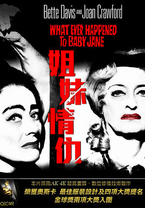 姊妹情仇-What Ever Happened To Baby Jane?