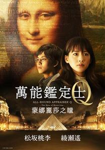 萬能鑑定士Q:蒙娜麗莎之瞳