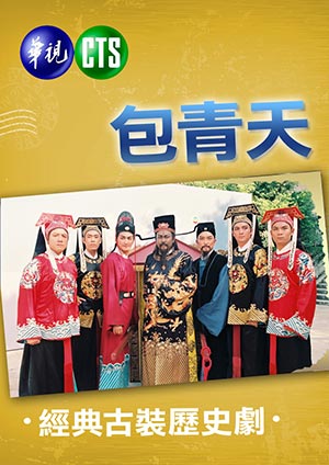 包青天 1993版-第30集　鍘龐昱