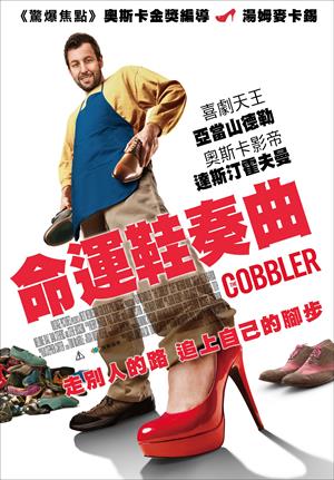 命運鞋奏曲-The Cobbler