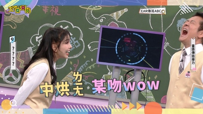 天才衝衝衝
