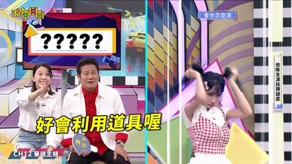 天才衝衝衝