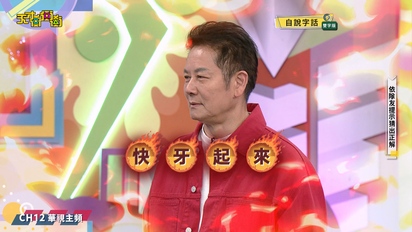 天才衝衝衝