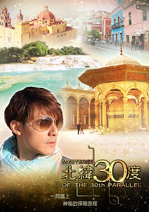 北緯30度-中國安徽:花山迷窟 第12集