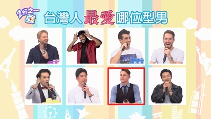 第1033集 型男人氣大比拼！誰才是台灣人的最愛？！
