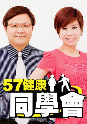57健康同學會-MIKO媽家庭主婦 7年1班代表 第1320集