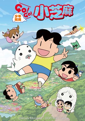 少年阿貝 GO！GO！小芝麻 第二季-第20集　菅生同學的爸爸與捲毛