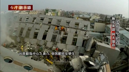 第1138集 台南大地震