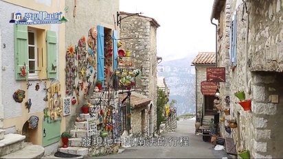 發現地中海-探訪最具特色的蒙頓「檸檬小鎮」！品嚐尼斯最道地的「法式甜點」 第13集