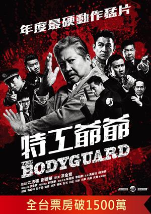 特工爺爺-The Bodyguard