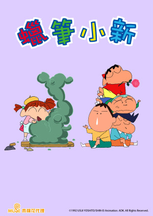 新蠟筆小新 第六季(中文版)-第22集　和老爸一起做冰淇淋哦/三隻小豬哦/夏天就要去做體操哦