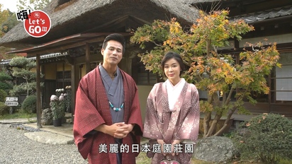 第2集 日本 ：一年一度新栗節 天涼好個秋 漫步笠間一起撿栗子
