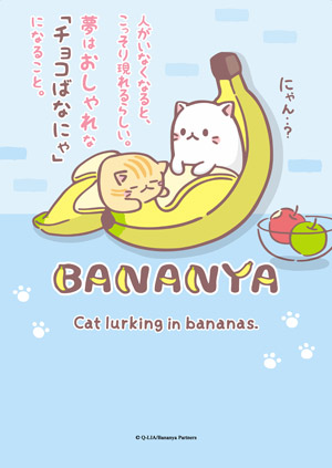 香蕉喵-第13集　香蕉喵與生日會 喵(完)