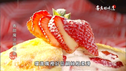 客庄好味道-香甜魔法莓饗宴(大湖) 第172集
