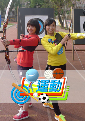 i 運動 第一季-第11集　台南市大內國小創新體育教學
