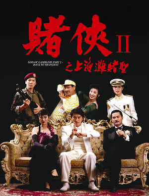 賭俠2之上海灘賭聖-God of Gamblers Part III: Back to Shanghai