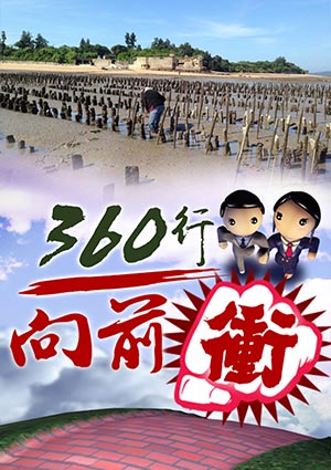 360行向前衝-台灣最大宗的淘金高手 第95集