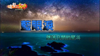 進擊的台灣-上帝的傑作 夢幻美景 馬祖藍眼淚 第21集