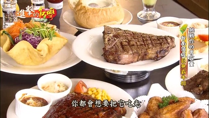 第90集 挑戰你的胃容量 台南頂級巨無霸牛排