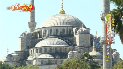 第128集 土耳其美麗與哀愁 道地美食攬客 喚回遊客信心