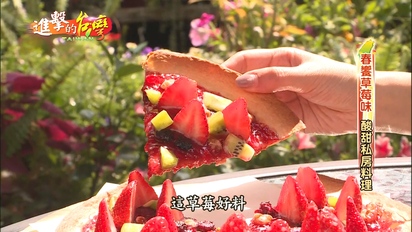 第312集 酸甜草莓美味披薩 古早味鼎邊銼美食