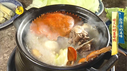 第350集 碳火紅蟳薑母鴨 韓式巨型蒸籠海鮮鍋