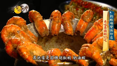 第446集 現釣現吃泰國蝦15種口味 爆量小卷沙茶拌麵超鮮美