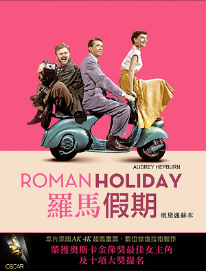 羅馬假期-The Roman Holiday