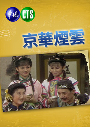 京華煙雲(1988年版)-第1集