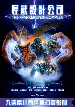 怪獸設計公司-The Frankenstein Complex