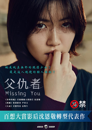 父仇者-Missing You