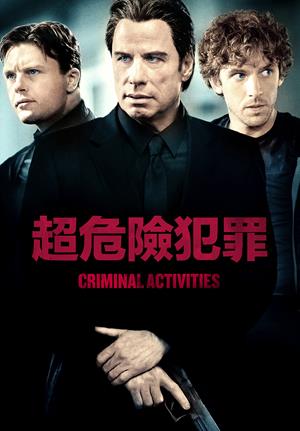 超危險犯罪-Criminal Activities