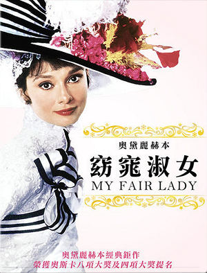 窈窕淑女-My Fair Lady