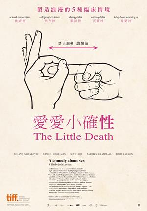 愛愛小確性-The Little Death
