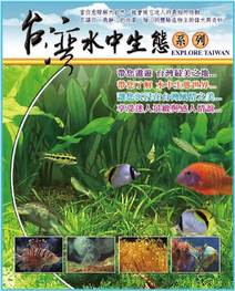 台灣水中生態系列