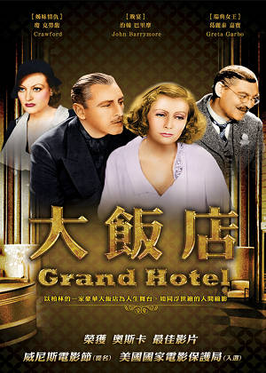 大飯店-Grand Hotel