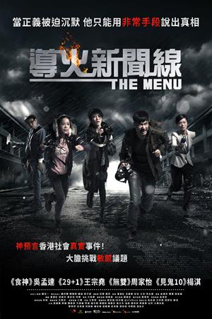 導火新聞線-The Menu