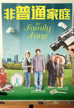 非普通家庭-The Family Fang