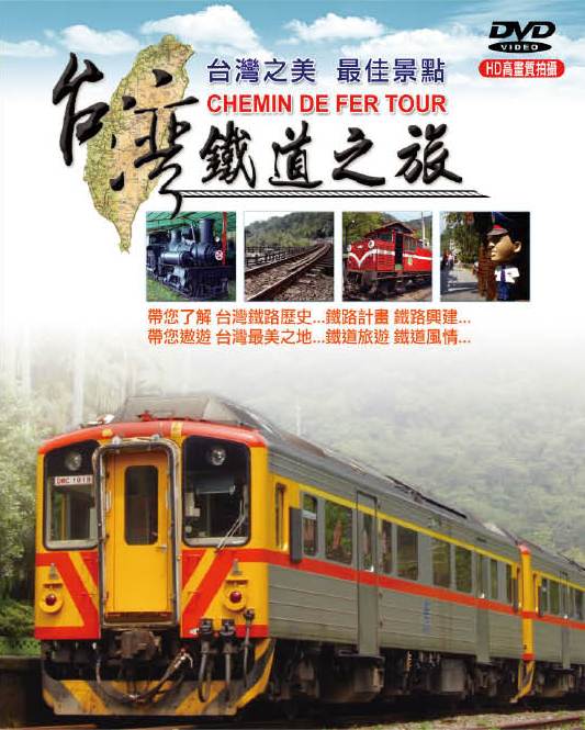台灣鐵道之旅-國寶級登山鐵路 第2集