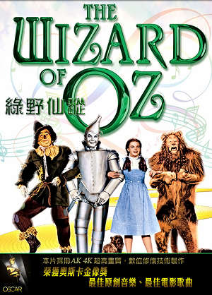 綠野仙蹤-The Wizard of Oz