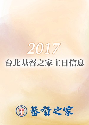 主日崇拜 台北基督之家