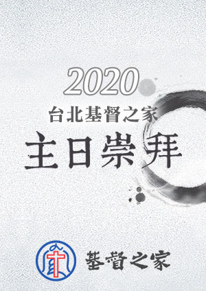 主日崇拜 台北基督之家-2020年度標竿：什麼是「命定」？