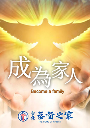 主日崇拜 台北基督之家-成為家人，進入命定