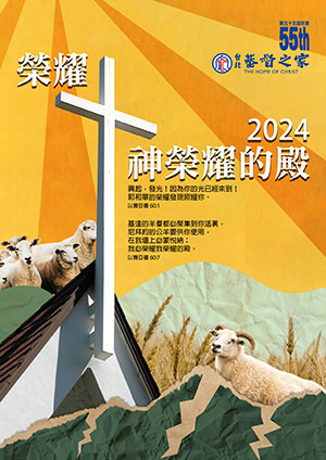 主日崇拜 台北基督之家-2024年度標竿榮耀 神榮耀的殿(二) 聖靈恩膏，滿有能力榮耀神