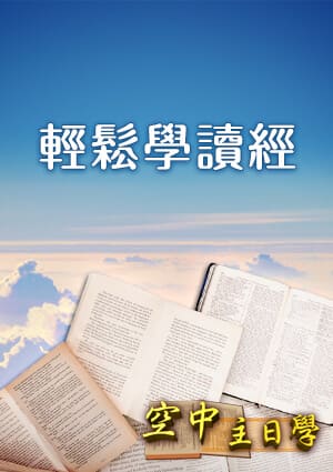 空中主日學 輕鬆學讀經-第2集　偉大奇妙神