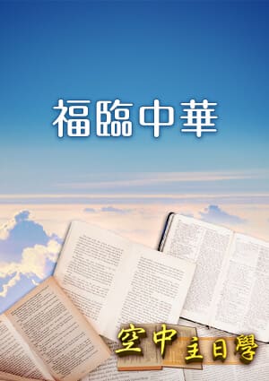 空中主日學 福臨中華-第11集　溫州的宣教雙鋒