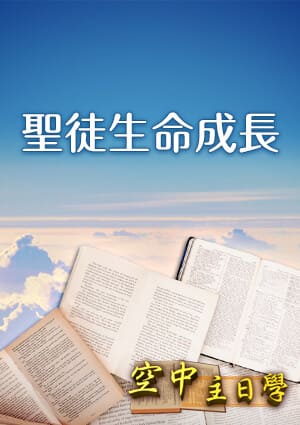 空中主日學 聖徒生命成長-第5集　認識聖經