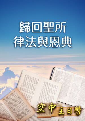 空中主日學 歸回聖所 律法與恩典-第12集　聖靈之律